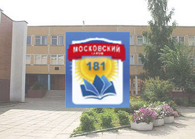 Средняя школа № 181
