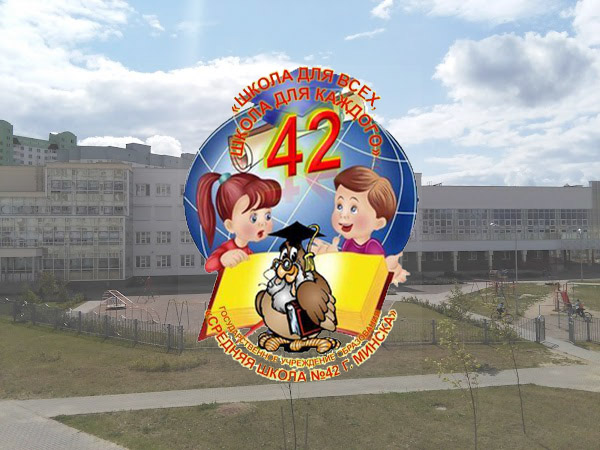 Средняя школа №42