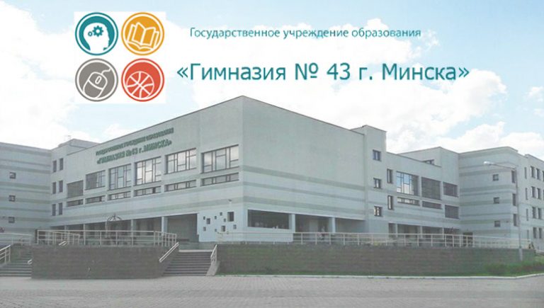 Гимназия №43